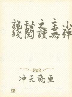 诡秘之主小说在线阅读无弹窗