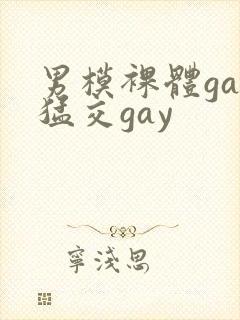 男模裸体gay猛交gay