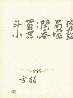 斗罗:开局猎杀小舞,吞噬蓝银皇小说名