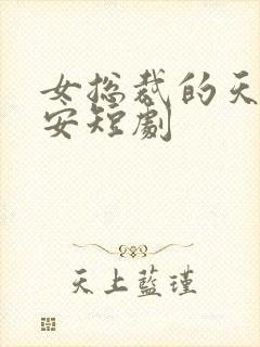 女总裁的天尊保安短剧