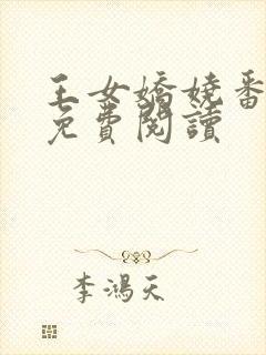 王女娇娆番外篇免费阅读