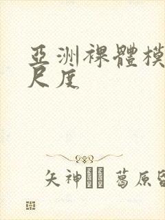 亚洲裸体模特大尺度封面