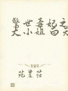 惊世毒妃之轻狂大小姐 白天封面