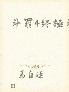 斗罗4终极斗罗封面