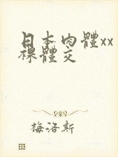 日本肉体xxⅹ裸体交