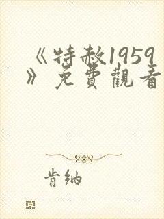 《特赦1959》免费观看高清版全集