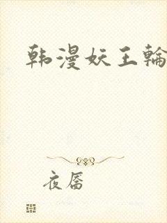 韩漫妖王轮眼