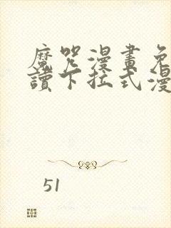 魔咒漫画免费阅读下拉式漫画封面