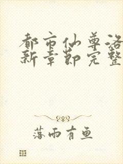 都市仙尊洛尘最新章节完整版封面