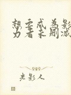 想要成为影之实力者未删减版封面