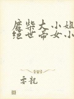 废柴大小姐竟是绝世帝女小说免费阅读封面