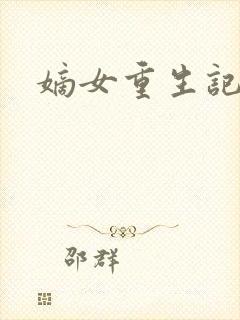 嫡女重生记免费