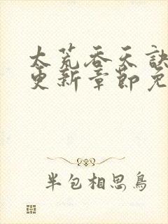 太荒吞天诀最新更新章节免费