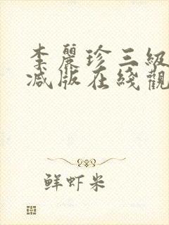 李丽珍三级无删减版在线观看