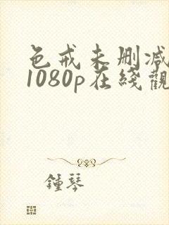 色戒未删减版 1080p在线观