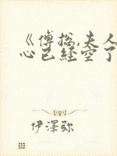 《傅总,夫人的心已经空了》