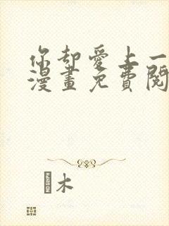 你却爱上一个他漫画免费阅读