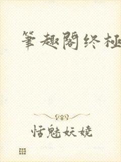 笔趣阁终极斗罗