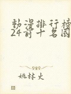 动漫排行榜2024前十名国漫