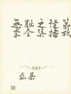 无耻之徒第11季全集播放免费观看