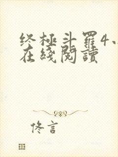 终极斗罗4小说在线阅读封面