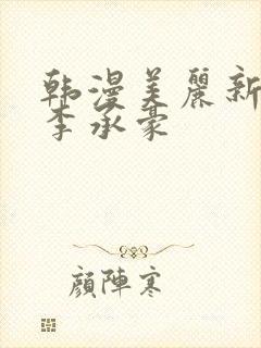 韩漫美丽新世界李承豪