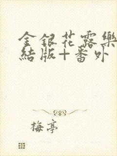 金银花露乐可完结版+番外