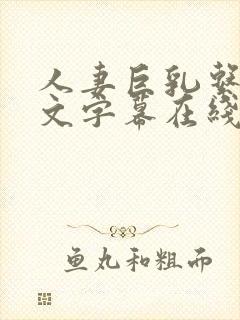 人妻巨乳系列中文字幕在线封面