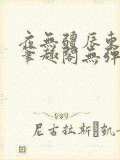 夜无疆辰东最新笔趣阁无弹窗