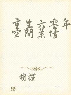 重生六零年代有空间叶倩封面