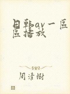 日韩av一区二区播放