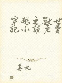 穿越之兽世种田记小说免费阅读