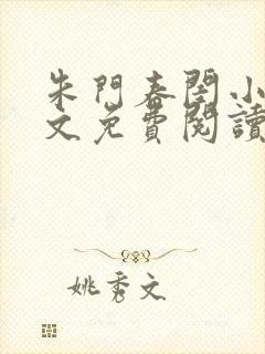 朱门春闺小说全文免费阅读