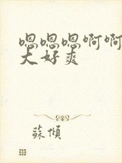 嗯嗯嗯啊啊啊好大好爽