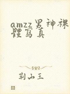 amzz男神裸体写真