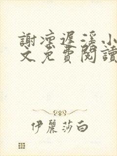 谢凛迟溪小说全文免费阅读最新章节