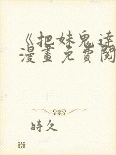 《把妹鬼达人》漫画免费阅读下拉式