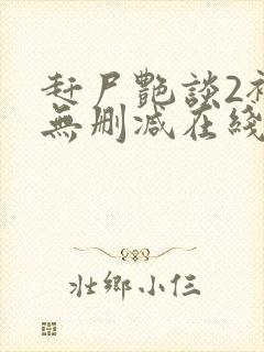 赶尸艳谈2裸体无删减在线观看封面