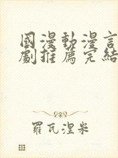 国漫动漫言情短剧推荐完结