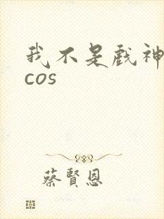 我不是戏神陈伶cos封面