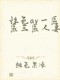 性色av一区二区三区人妻
