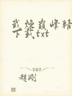 武炼巅峰精校版下载txt