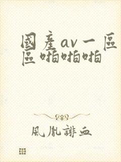 国产av一区二区啪啪啪