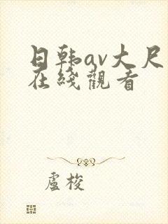 日韩av大尺度在线观看封面