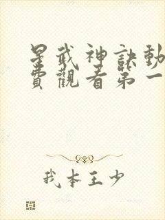 星武神诀动漫免费观看第一季