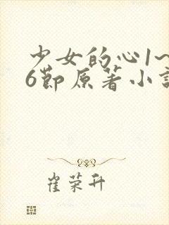 少女的心1~26节原著小说