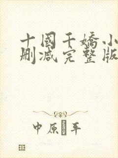 十国千娇小说未删减完整版封面