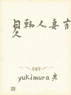 日韩人妻有码久久