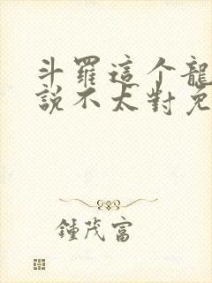 斗罗这个龙王传说不太对免费阅读封面