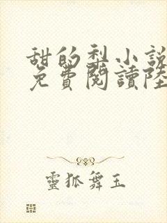 甜的梨小说全文免费阅读陆嘉行封面